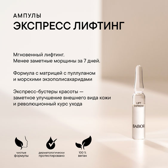 Ампулы Экспресс Лифтинг