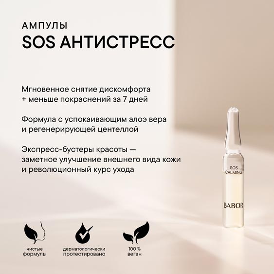 Ампулы SOS Антистресс