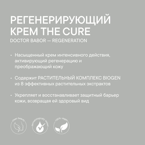 Регенерирующий крем The Cure Cream