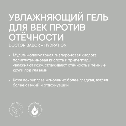 Увлажняющий гель для век против отёчности