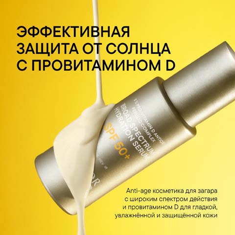 Увлажняющая Солнцезащитная Сыворотка SPF 50+ с Эктоином и Провитамином D