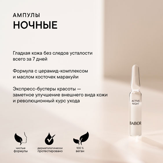 Ампулы Ночные