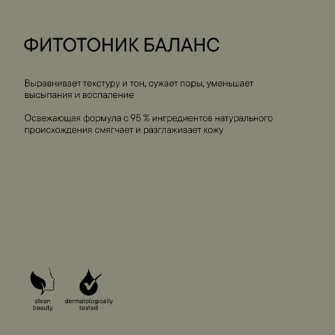 Фитотоник Баланс Microbiomic
