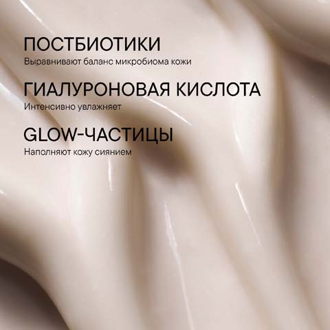 Увлажняющий Крем для Сияния Кожи Microbiomic