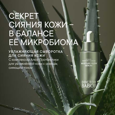 Увлажняющая Сыворотка для Сияния Кожи Microbiomic