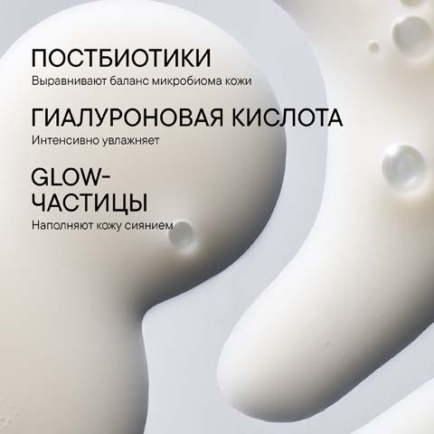 Увлажняющая Сыворотка для Сияния Кожи Microbiomic