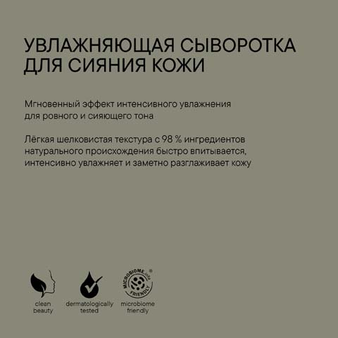 Увлажняющая Сыворотка для Сияния Кожи Microbiomic
