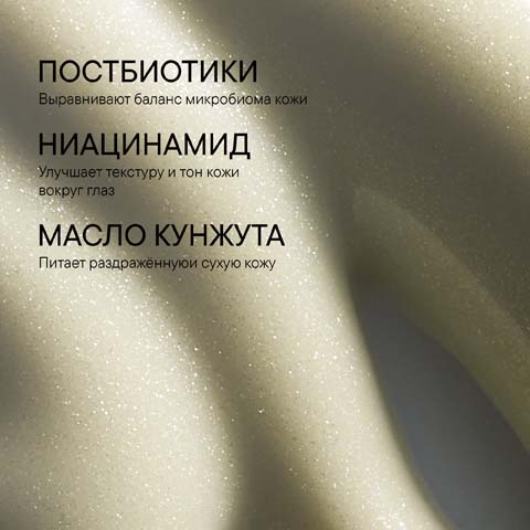 Утренний Крем для Век против Отёчности Microbiomic