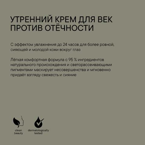 Утренний Крем для Век против Отёчности Microbiomic