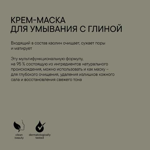 Крем-Маска для Умывания с Глиной Microbiomic