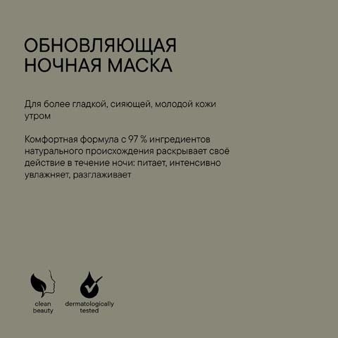 Обновляющая Ночная Маска Microbiomic