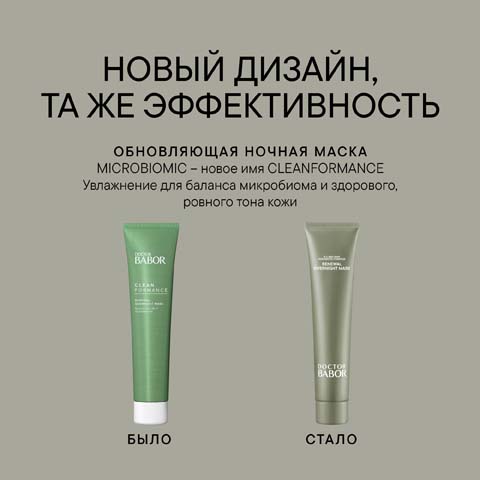 Обновляющая Ночная Маска Microbiomic