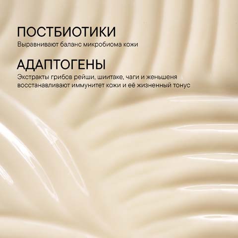 Крем-Антистресс с Экстрактом Грибов Microbiomic