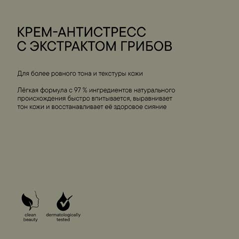 Крем-Антистресс с Экстрактом Грибов Microbiomic