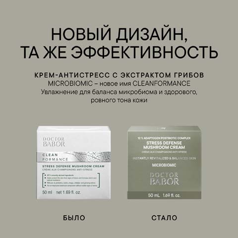 Крем-Антистресс с Экстрактом Грибов Microbiomic