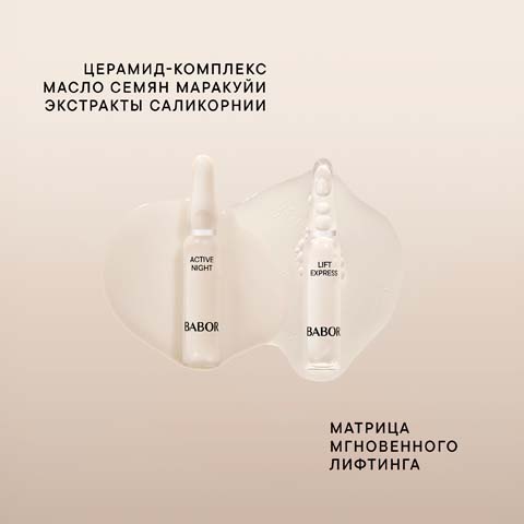 Набор «Лифтинг День-ночь»