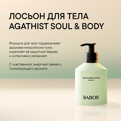 Лосьон для тела Agathist Soul & Body