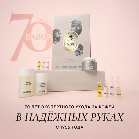 Юбилейный набор для лица «70 лет BABOR»