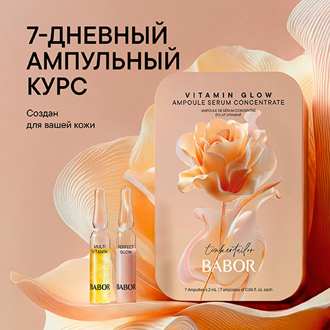 Ампульный набор «Витамины и Сияние»