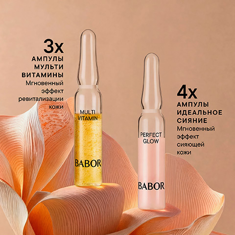 Ампульный набор «Витамины и Сияние»