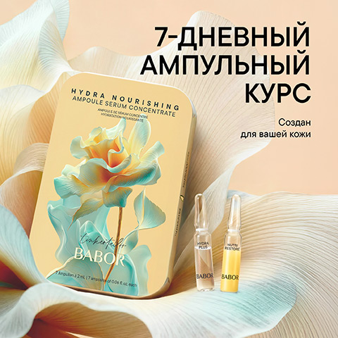 Ампульный набор «Увлажнение и Питание»