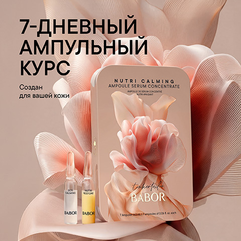 Ампульный набор «Питание и Антистресс»