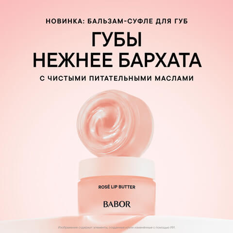 Бальзам-Суфле для Губ