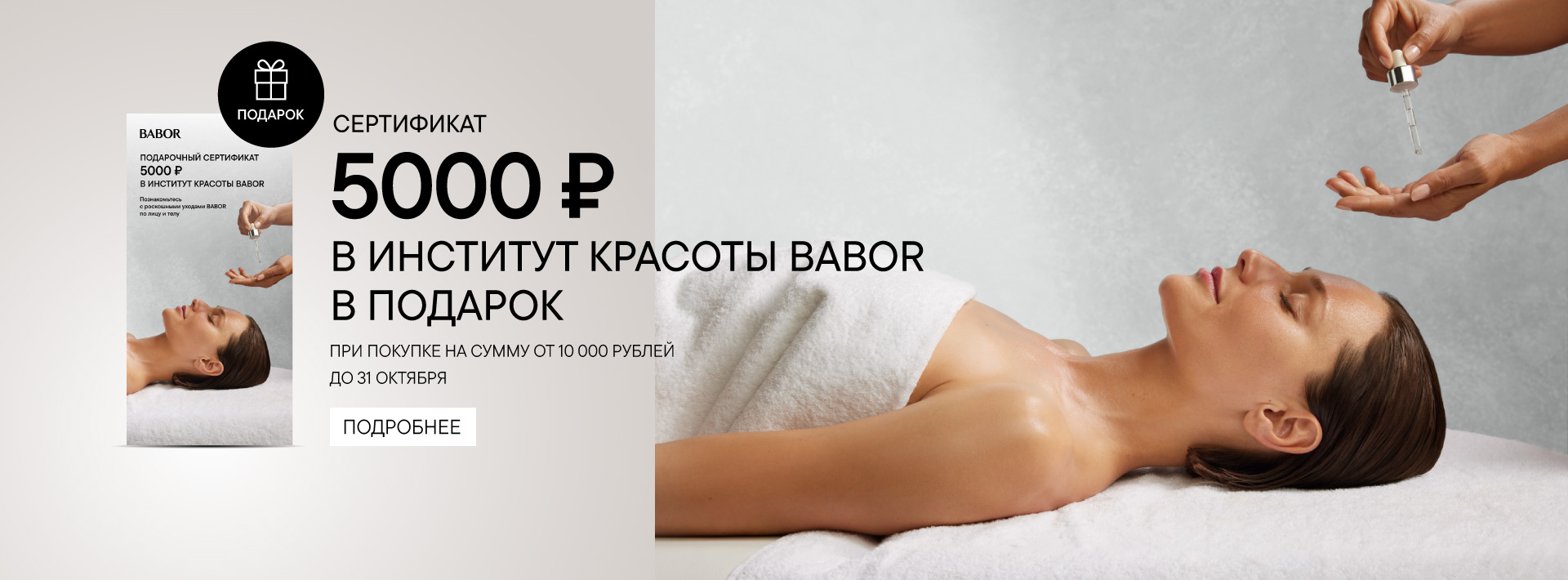 Подарочный сертификат в Институт Красоты BABOR в подарок от 10K