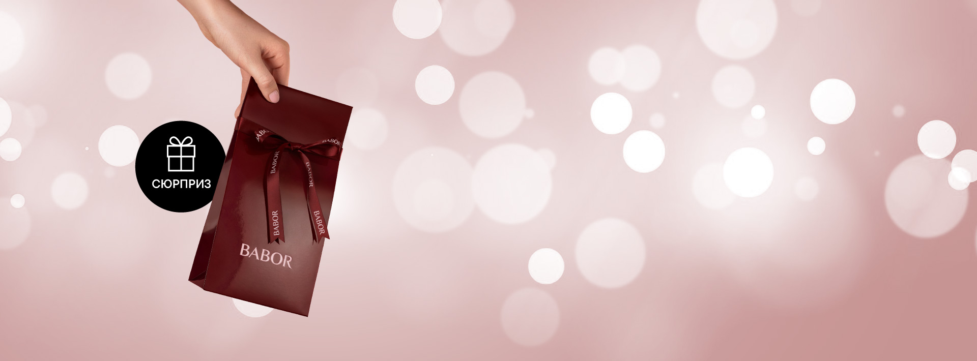 Дарите красоту, а мы добавим сюрприз от BABOR!