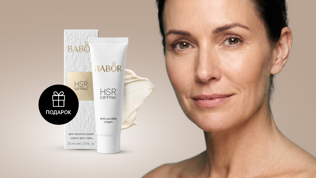 Подарок июля от BABOR: культовый HSR Lifting Anti-Wrinkle Cream в мини-формате Подарок июля от BABOR: культовый HSR Lifting Anti-Wrinkle Cream в мини-формате