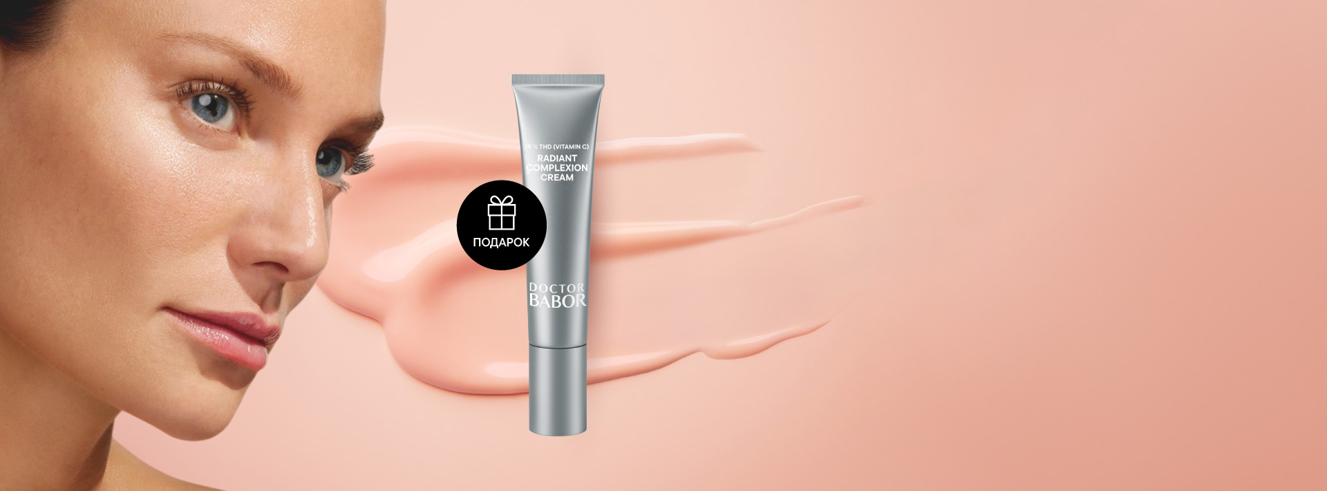 Сияние в подарок от DOCTOR BABOR от 15K
