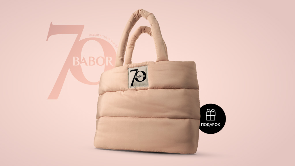 Юбилейная сумка BABOR — в подарок Юбилейная сумка BABOR — в подарок