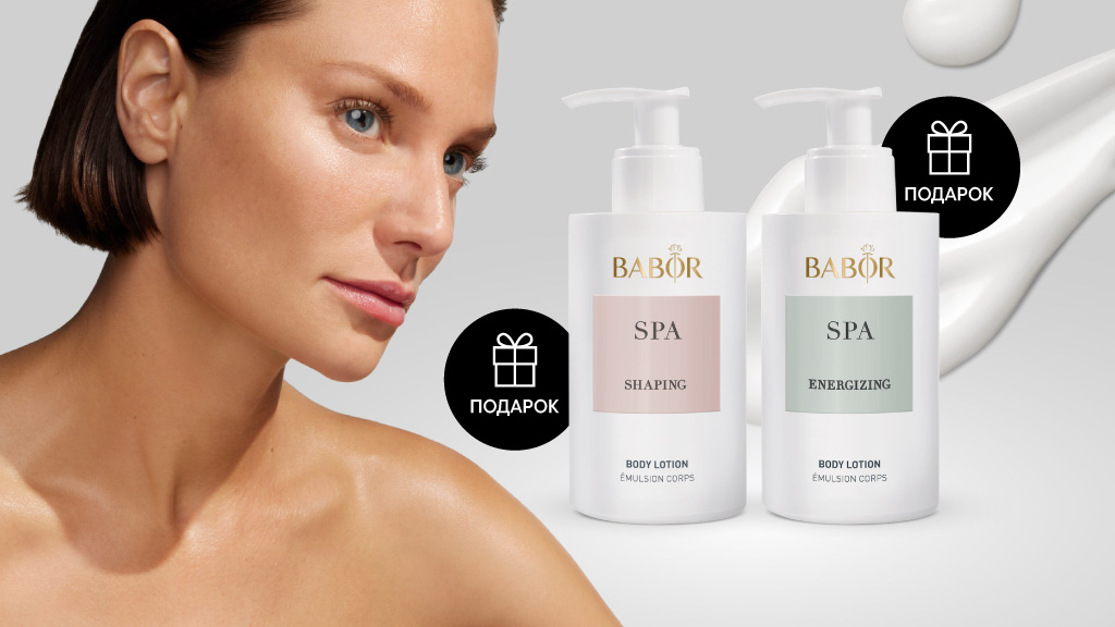 Лосьон для тела BABOR SPA в подарок