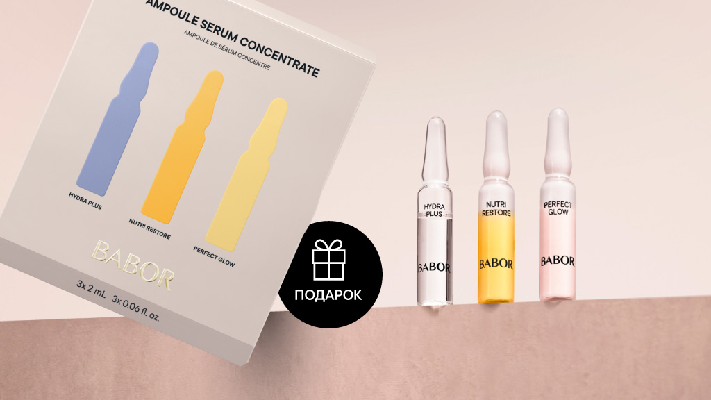 Мини-набор 3 Ампулы в подарок