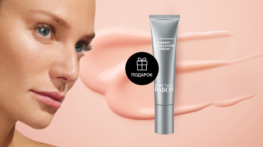 Сияние в подарок от DOCTOR BABOR