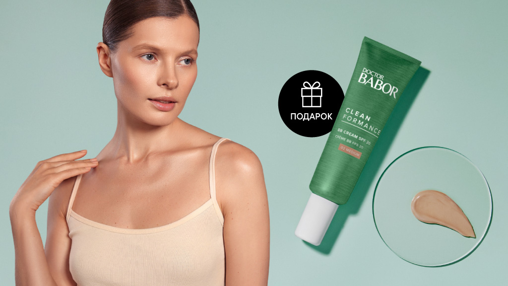 BB-крем SPF 20 в подарок