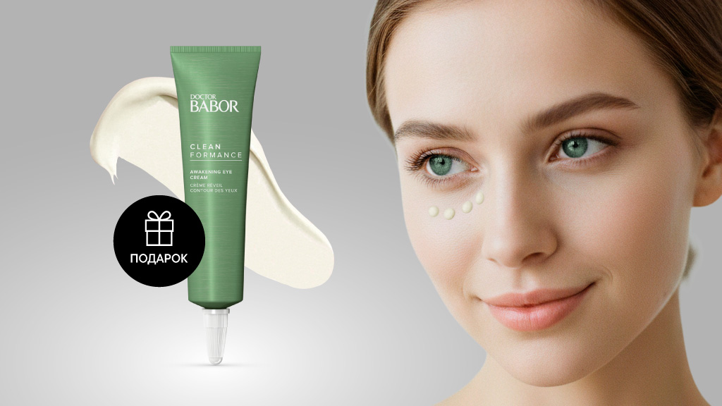 Утренний Крем для Век против Отёчности CLEANFORMANCE в подарок