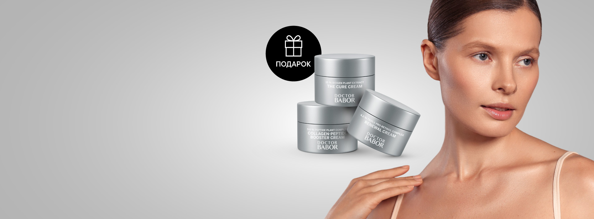 Мини-крем Doctor BABOR в подарок от 20K