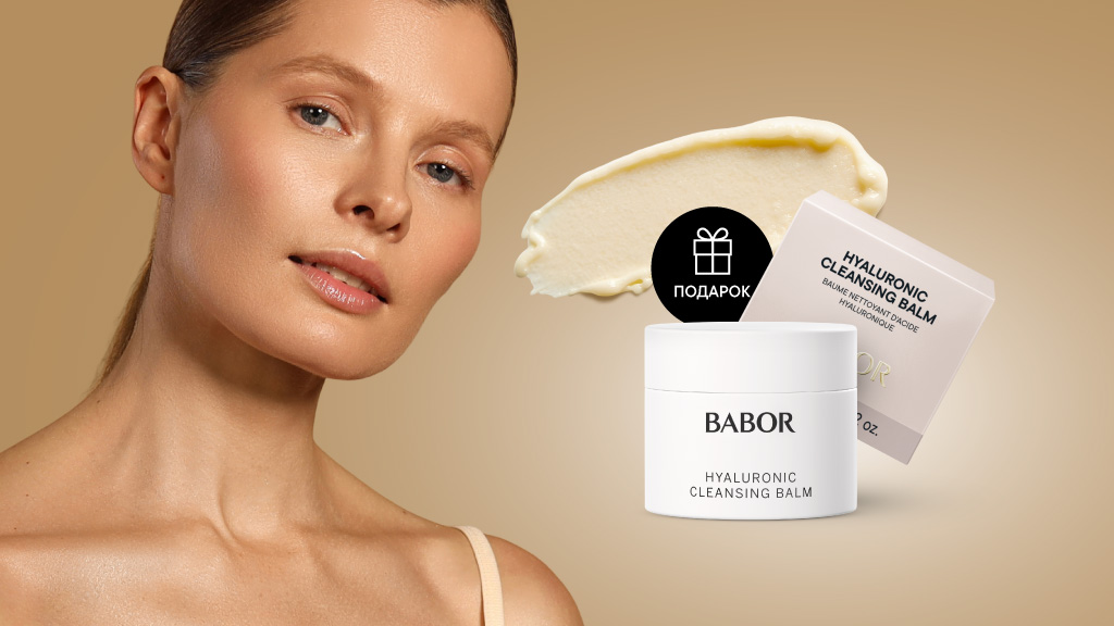 Очищающий бальзам с гиалуроновой кислотой в подарок