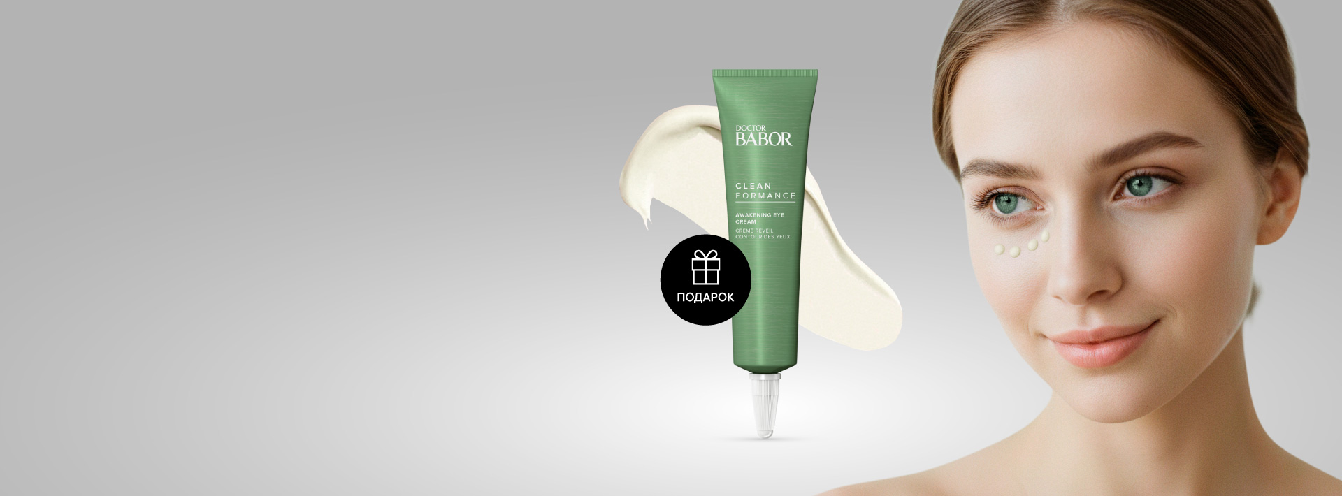 Утренний Крем для Век против Отёчности CLEANFORMANCE в подарок от 20K