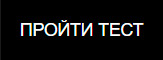 Пройти тест